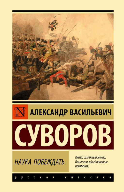 Наука побеждать - Аст фото 3