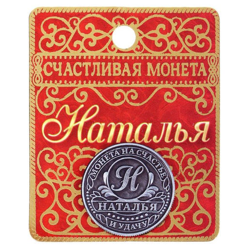 Цена за 2 шт. Монета сувенир именная «Наталья», d=2.5 см