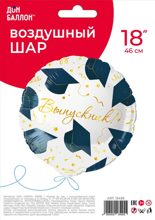 Цена за 2 шт. Воздушный шар фольгированный на выпускной 18" «Выпускник», 1 шт.