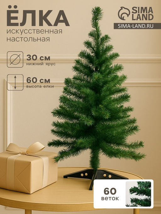 Искусственная ёлка Зимнее волшебство. Простая, 60 см, d нижнего яруса 30 см, d иголок 6 см, 60 ПВХ веток отгибаются