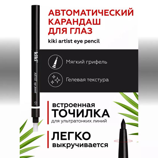 KIKI Карандаш д/ГЛАЗ автомат.с точилкой ARTIST 01