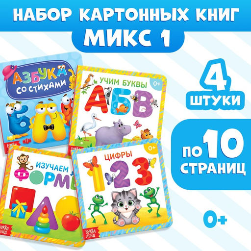 Книги картонные «Азбука и счёт», набор 4 шт., по 10 стр. МИКС