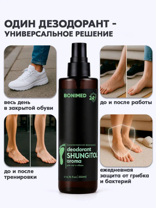 Дезодорант для ног и обуви BONIMED SHUNGITOL aroma, 200 мл Boni-0123  фото 4