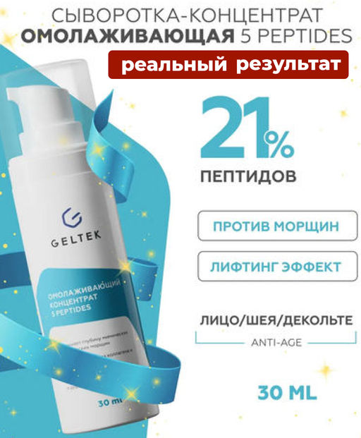 Омолаживающий концентрат 5 peptides GELTEC