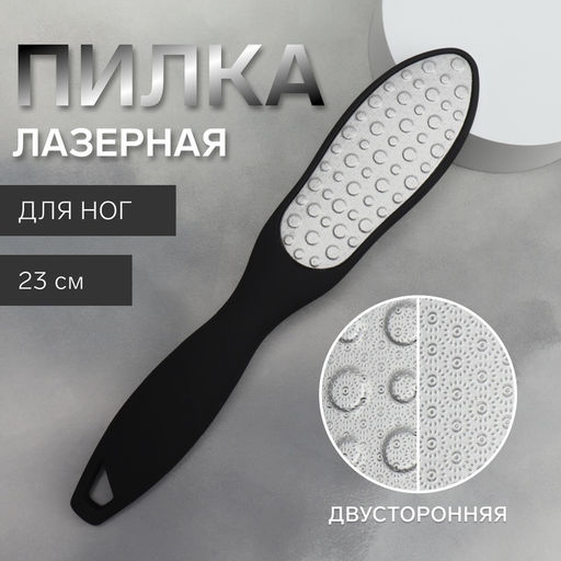 Пилка для пяток, лазерная, двусторонняя, прорезиненная ручка, 23 см, чёрная
