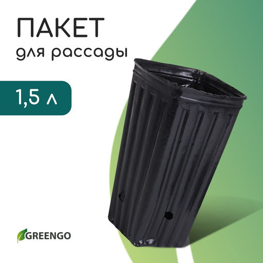 Цена за 10 шт. Пакет для рассады, 1,5 л, 11 × 11 см, h = 20 см, полиэтилен, чёрный, Greengo