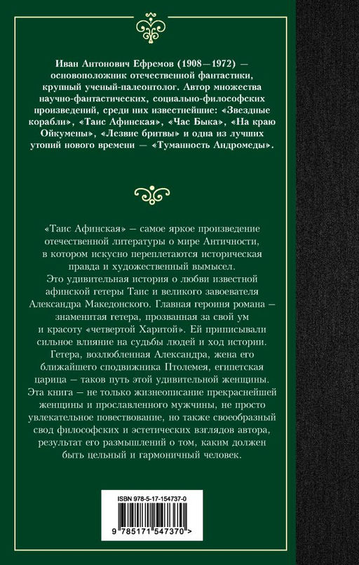 Таис Афинская