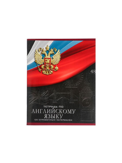 Тетрадь предметная Герб, 48 листов в клетку Английский язык, обложка мелованный картон, Уф-лак, блок офсет - Calligrata фото 7