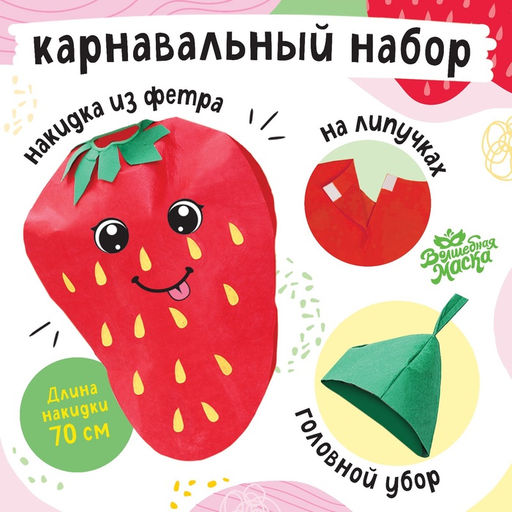 Карнавальный костюм «Весёлая клубника», фетр