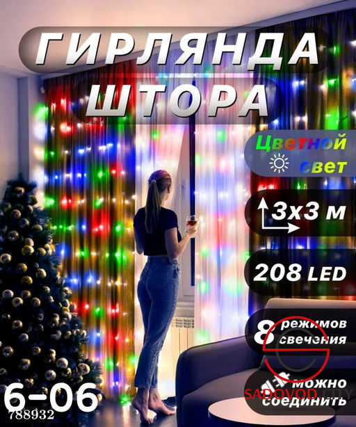 Гирлянда штора 2.0*2.0