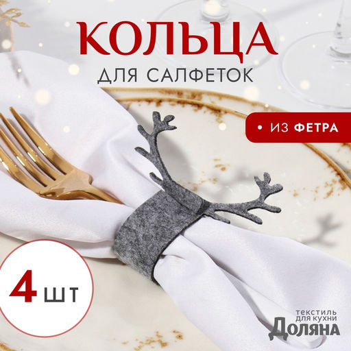 Цена за 2 шт. Набор декоративных колец для салфеток «Олень», серый, 4 шт. 15×5 см, 100% п/э, фетр