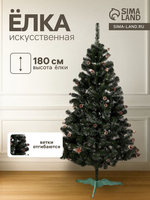 Искусственная ёлка с шишками Сибирская красота, 180 см, ПВХ ветки отгибаются