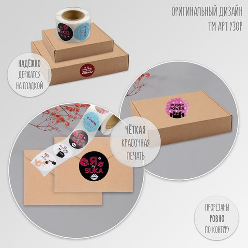 Цена за 2 шт. Наклейка бумага Дерзкие, d=2.5 см, 252 шт. в рулоне