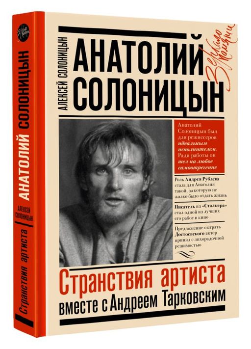 Анатолий Солоницын. Странствия артиста : вместе с А. Тарковским - Аст фото 2