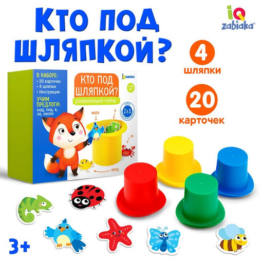 Развивающий набор Кто под шляпкой?