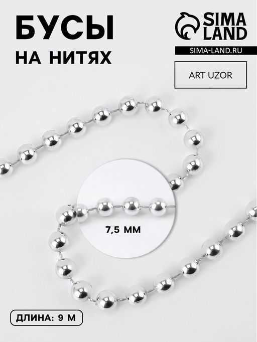 Бусы на нитях, 7.5 мм, 91 м, цвет серебряный