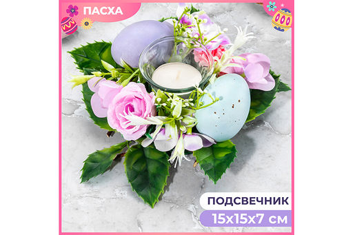 Пасхальное украшение подсвечник 15*15*7 см Нежность, на 1 свечу