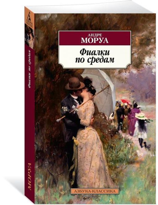 Фиалки по средам. Моруа А.