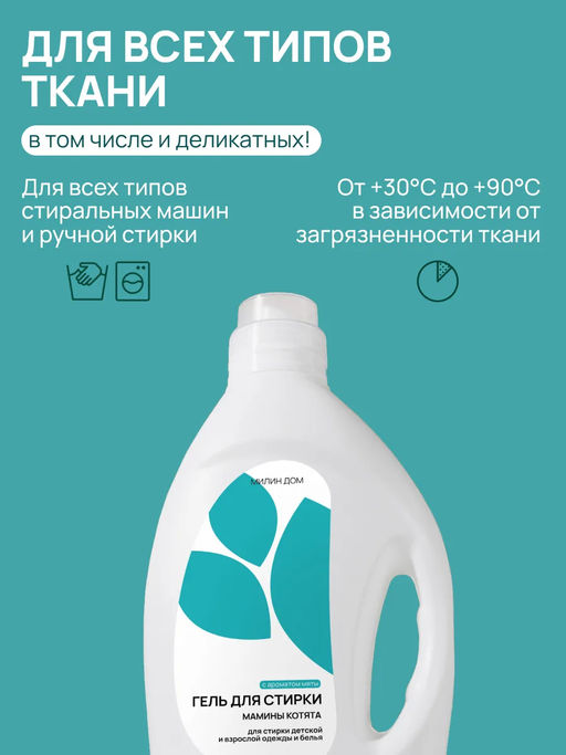 Гель для стирки Мамины котята Милин дом  фото 4