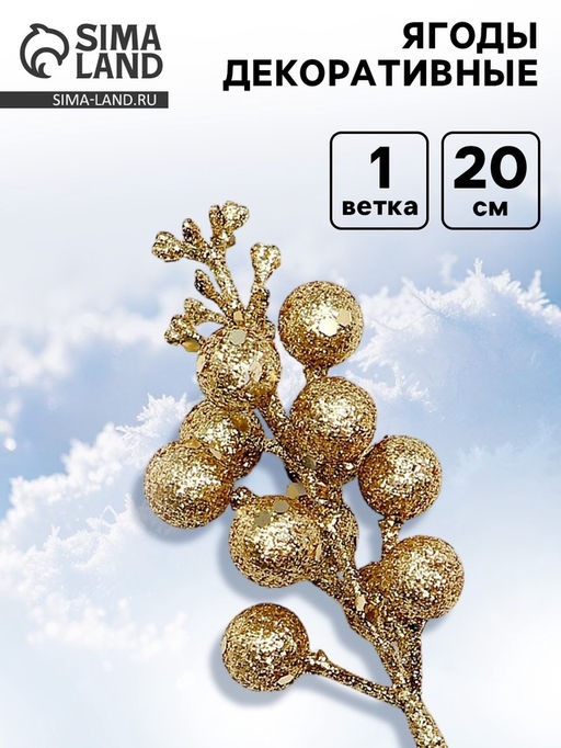 Цена за 10 шт. Ягоды для декора, золотого цвета, 4.5×4.5×20 см