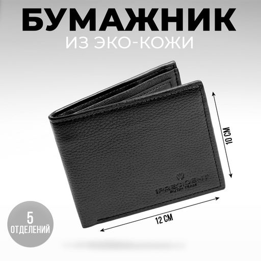 Бумажник из искусственной кожи President, 12 x 10 см, чёрный