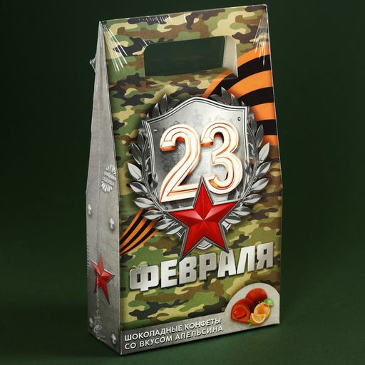 Конфеты шоколадные 23 февраля, вкус: апельсин, 120 г - Фабрика счастья фото 5