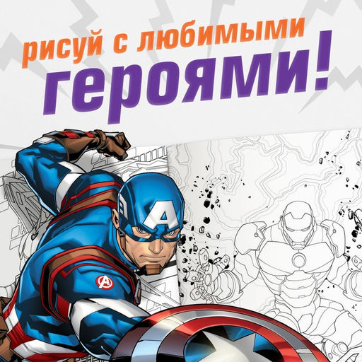 Цена за 2 шт. Раскраска «Мстители», 16 стр., А4, Мстители