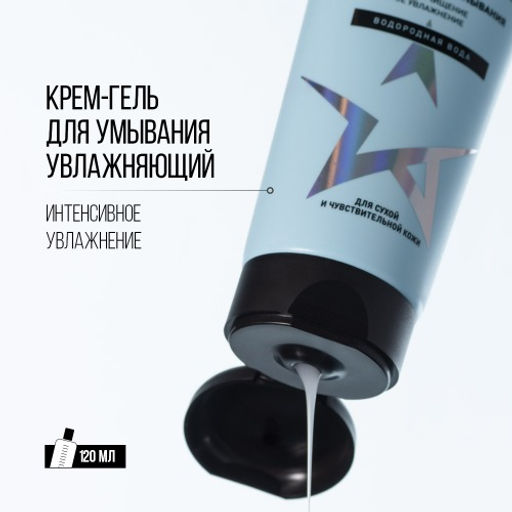 Крем-гель для умывания Stellary Skin Studio Hydrogen 120 мл  фото 2