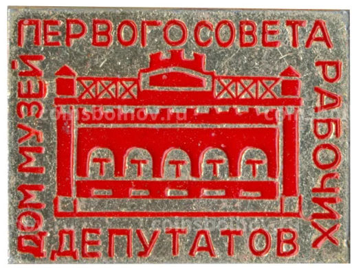 Значок Дом-музей первого совета рабочих и депутатов