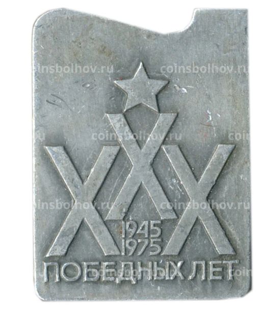 Значок XXX победных лет