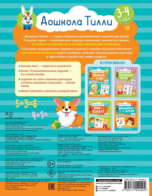 3-4 года. Дошкола Тилли. Первый счёт. Развивающие задания с наклейками - Аст фото 3