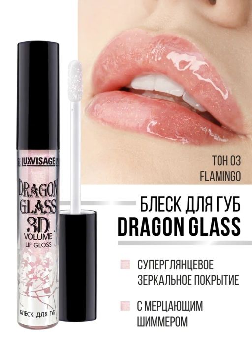 Luxvisage ЛВ Блеск для губ Dragon Glass 3D volume № 03 Flamingo