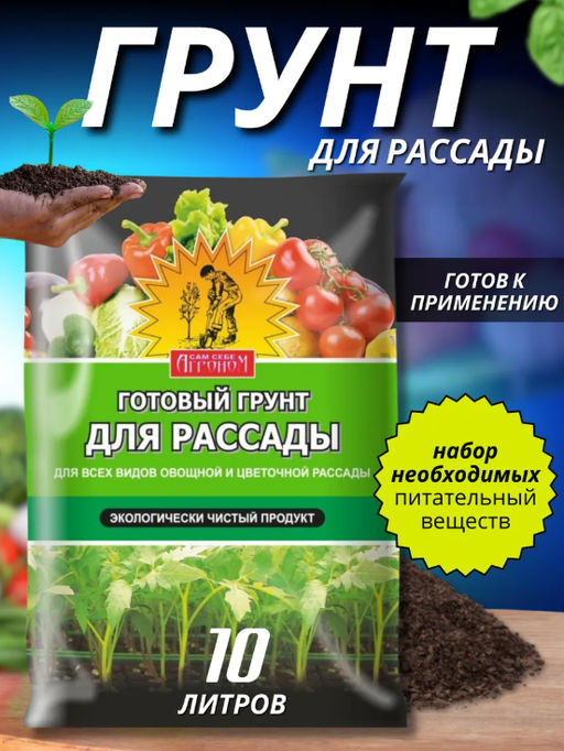 Грунт «Сам себе Агроном» для рассады, 10 л