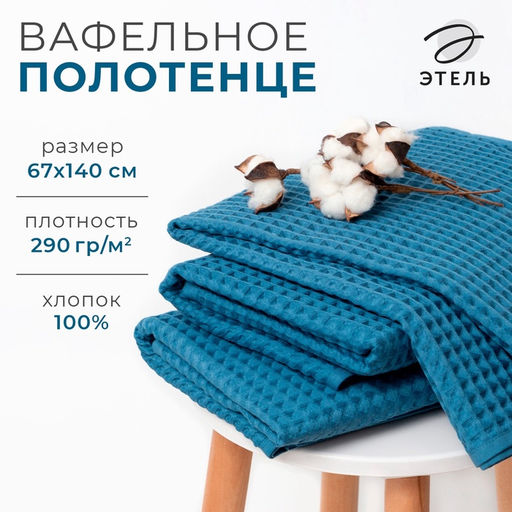 Полотенце банное вафельное «Этель» Boho 67×140 см, хлопок 100%, синее