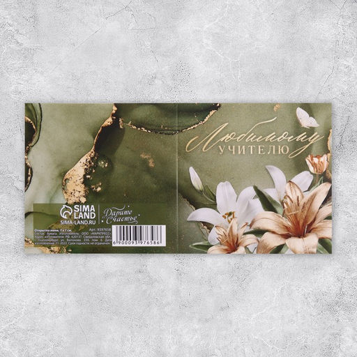 Цена за 20 шт. Открытка «Любимому учителю», лилии, 7 х 7 см