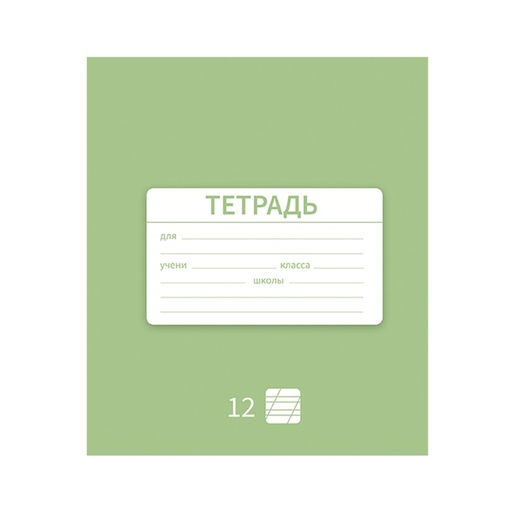 Цена за 10 шт. Тетрадь 12 листов в косую линию Однотонная Новая Школьная, обложка мелованная бумага, ВД-лак, блок офсет, МИКС - Calligrata фото 2