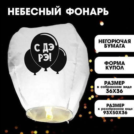 Небесный фонарик С ДР купол, белый