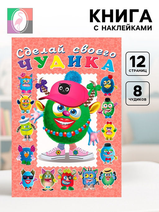 Цена за 3 шт. Сделай своего чудика «Ожерелькина», книга с наклейками