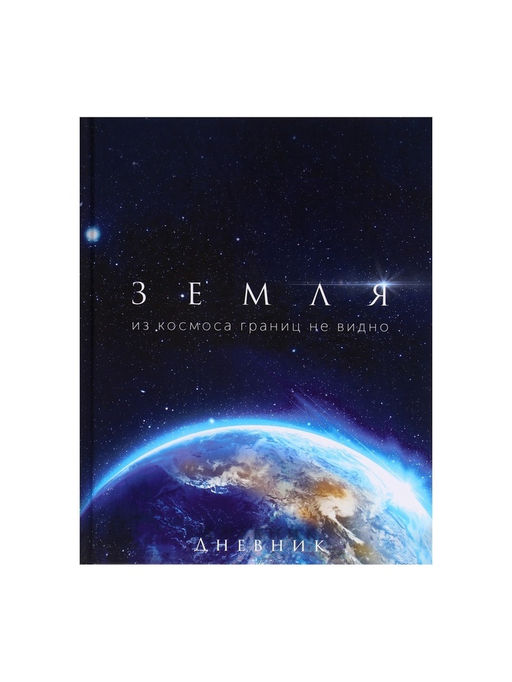 Дневник школьный для 1-11 классов, Земля из космоса, твёрдая обложка 7БЦ, глянцевая ламинация, 40 листов - Calligrata фото 3