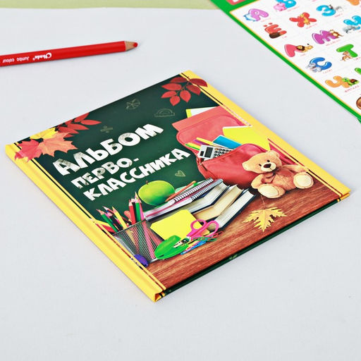 Фотокнига на 1 сентября «Альбом первоклассника»