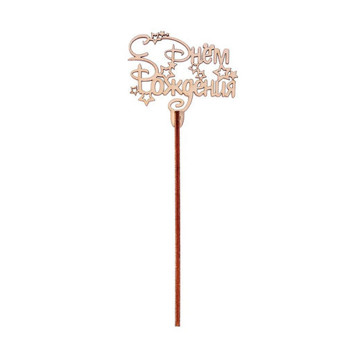 Цена за 5 шт. Топпер для торта деревянный «С Днём Рождения»