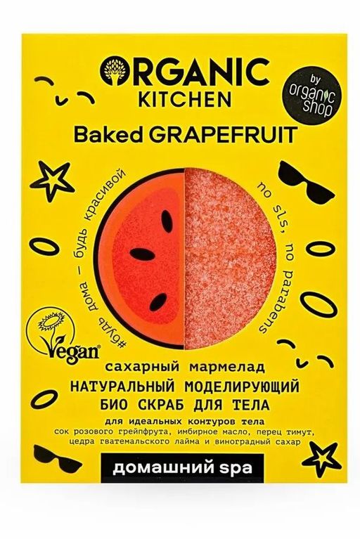 Скраб для тела БИО.Натуральный моделирующий. Сахарный мармелад.110 / Домашний SPA / Organic Kitchen