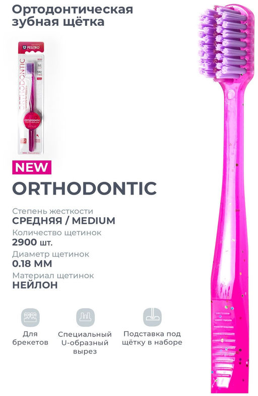 Зубная щетка ORTHODONTIC d 0.18mm, 2900 щет. PESITRO(Песитро) (12)