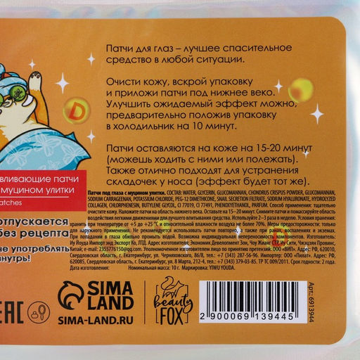 Цена за 2 шт. Патчи для глаз «Bn Воодушевин», 1 пара, гидрогелевые с муцином улитки, Beauty Fox