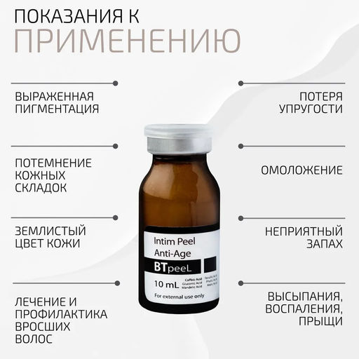 Интимный пилинг омолаживающий с феруловой, фитиновой, кофейной и глюконовой кислотой, общий процент кислот: 20%, 10 мл