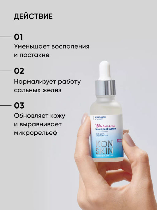 Пилинг для лица 18% от акне и воспалений - Icon skin фото 5