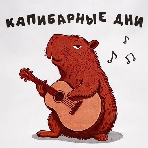 Цена за 10 шт. Пакет подарочный бумажный, Капибарные дни, 24?10.5?32 см - UPAK LAND фото 2