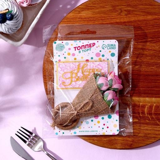 Набор для украшения: топпер С днём рождения 1 шт, кольцо для салфеток 1 шт, МИКС - Страна карнавалия фото 10