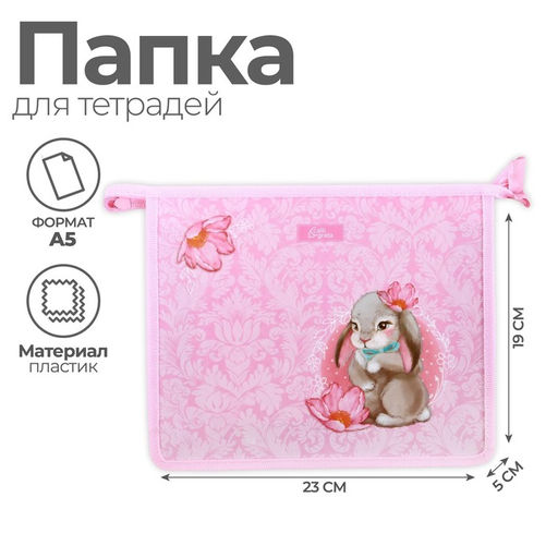 Папка для тетрадей А5, 190 х 230 х 50 мм, молния сверху, пластиковая, Calligrata Зайчик  фото 2