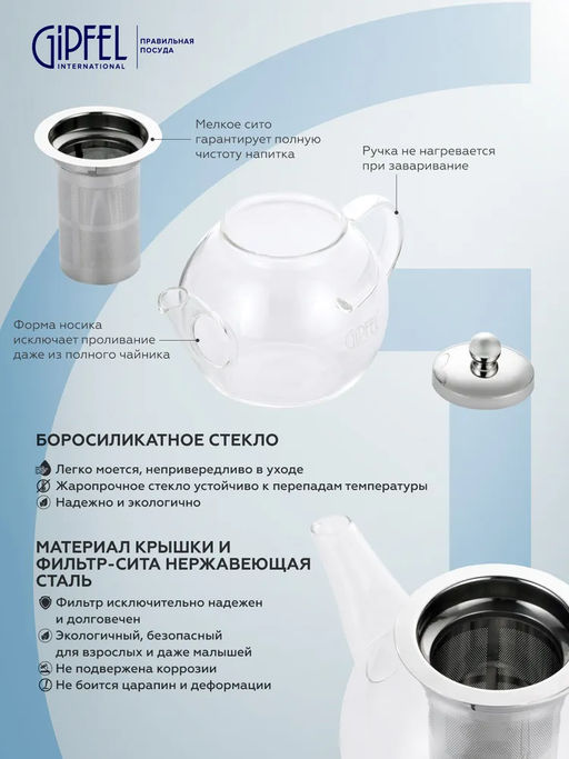 8555 GIPFEL Чайник заварочный SHUGA 800мл. Материал корпуса: боросиликатное стекло. Материал крышки и фильтр-сита нерж. сталь 18/10  фото 3